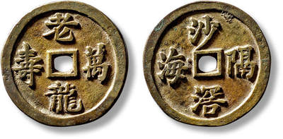 上海匡时2025年春季拍卖会 清“老龙万寿”背“沙滘隔海”花钱一枚，直径：29.3mm，厚：2.2mm，重量：9.8g，轩德泉评：85+，评级编号：684300830，评级附X光