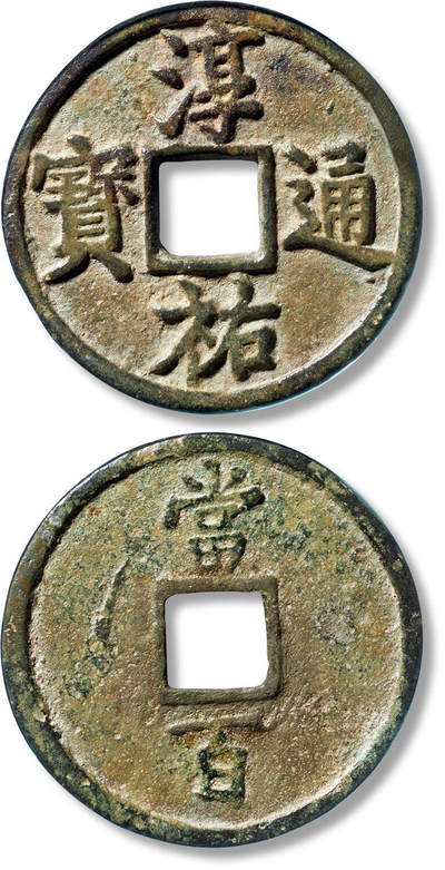 上海匡时2025年春季拍卖会 “淳祐通宝”当百小字版一枚，直径：53mm，厚：3.2mm，重量：37.5g，公博评级：85，评级编号：1114578031