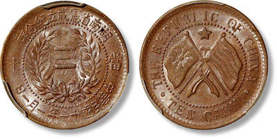 上海匡时2025年春季拍卖会 民国十一年一月一日湖南省宪成立纪念当十铜币一枚，旗上星版，铸工精美，原味巧克力包浆，品相极佳，PCGS MS64BN,评级编号：45989870