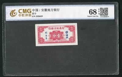 沧河堂纸币0002 - 安徽地方银行 一分 PMG68EPQ