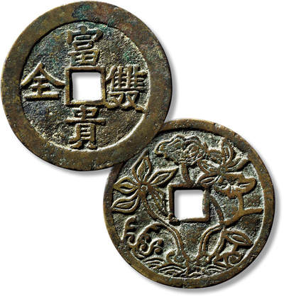 上海匡时2025年春季拍卖会 清“富贵双全”背花卉纹花钱一枚，直径：54.9mm，厚：2.2mm，重量：32.1g，极美品
