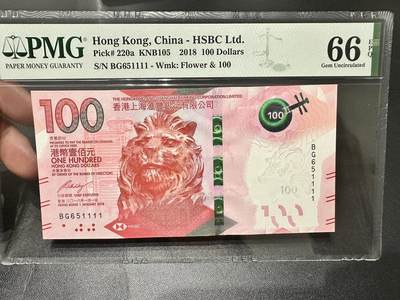 《外钞收藏家》第五百三十九期（本期有精品港币、美元刀币、补号、教育券）（本平台长期征集拍品、欢迎藏友们联系合作）  -  2018年新版香港汇丰银行100元 PMG66 无47 数三 狮子号1111