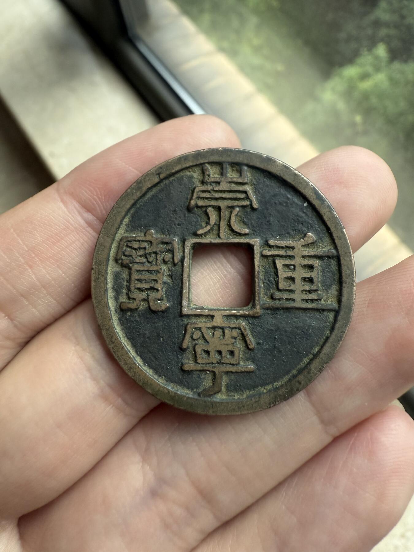 南宋泉阁俄币 外币 国币 专场第十二期【送拍无额外佣金】 【铜制工艺品】铜制工艺品崇宁重宝折十 做的很不错 可以当学习币