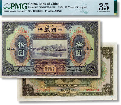 上海匡时2025年春季拍卖会 民国十三年（1924年）上海中国银行拾圆一枚，PMG 35