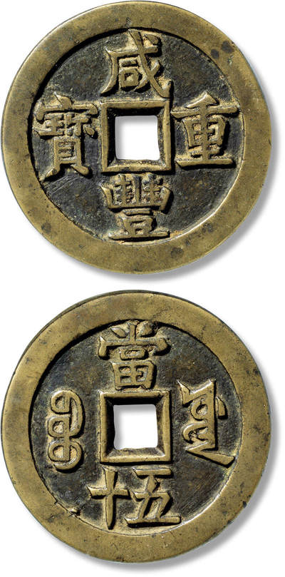 上海匡时2025年春季拍卖会 清“咸丰重宝宝源当五十”大样一枚，直径：56.3mm，厚：3.5mm，重量：57.6g，公博评级：88，评级编号；1115850941