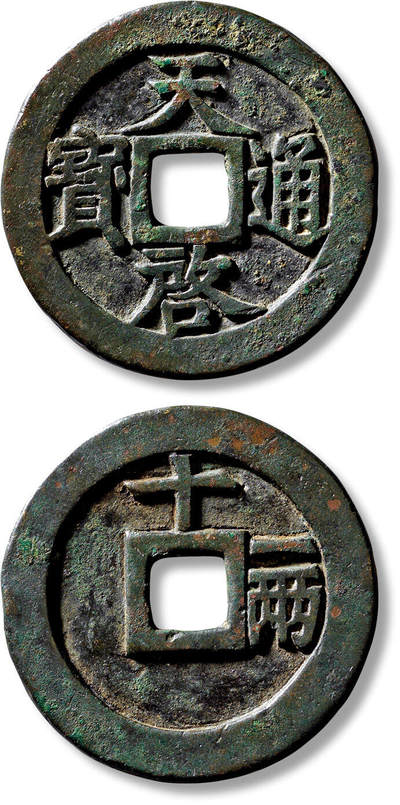 上海匡时2025年春季拍卖会 明“天啟通宝”背“十一两”一枚，直径：47.5mm，厚：3.3mm，重量：33.9g，华夏评级：82，评级编号：6462192854