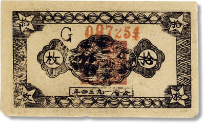 上海匡时2025年春季拍卖会 1934年苏维埃共和国国家银行湘赣省分行拾枚一枚，八成新
