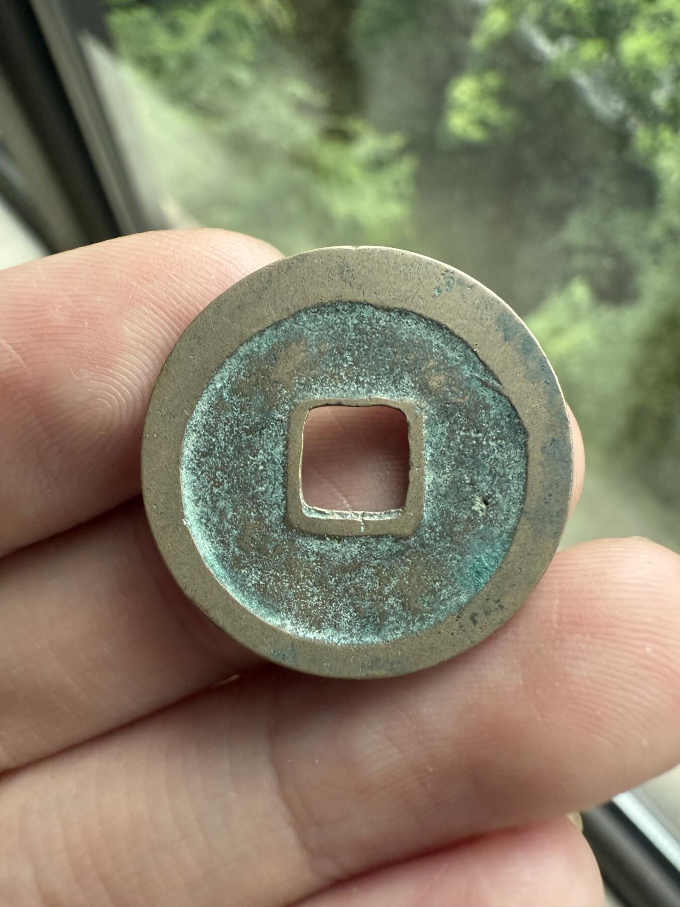 南宋泉阁俄币 外币 国币 专场第十二期【送拍无额外佣金】 北宋 太平通宝小平 传世好品 吉语钱