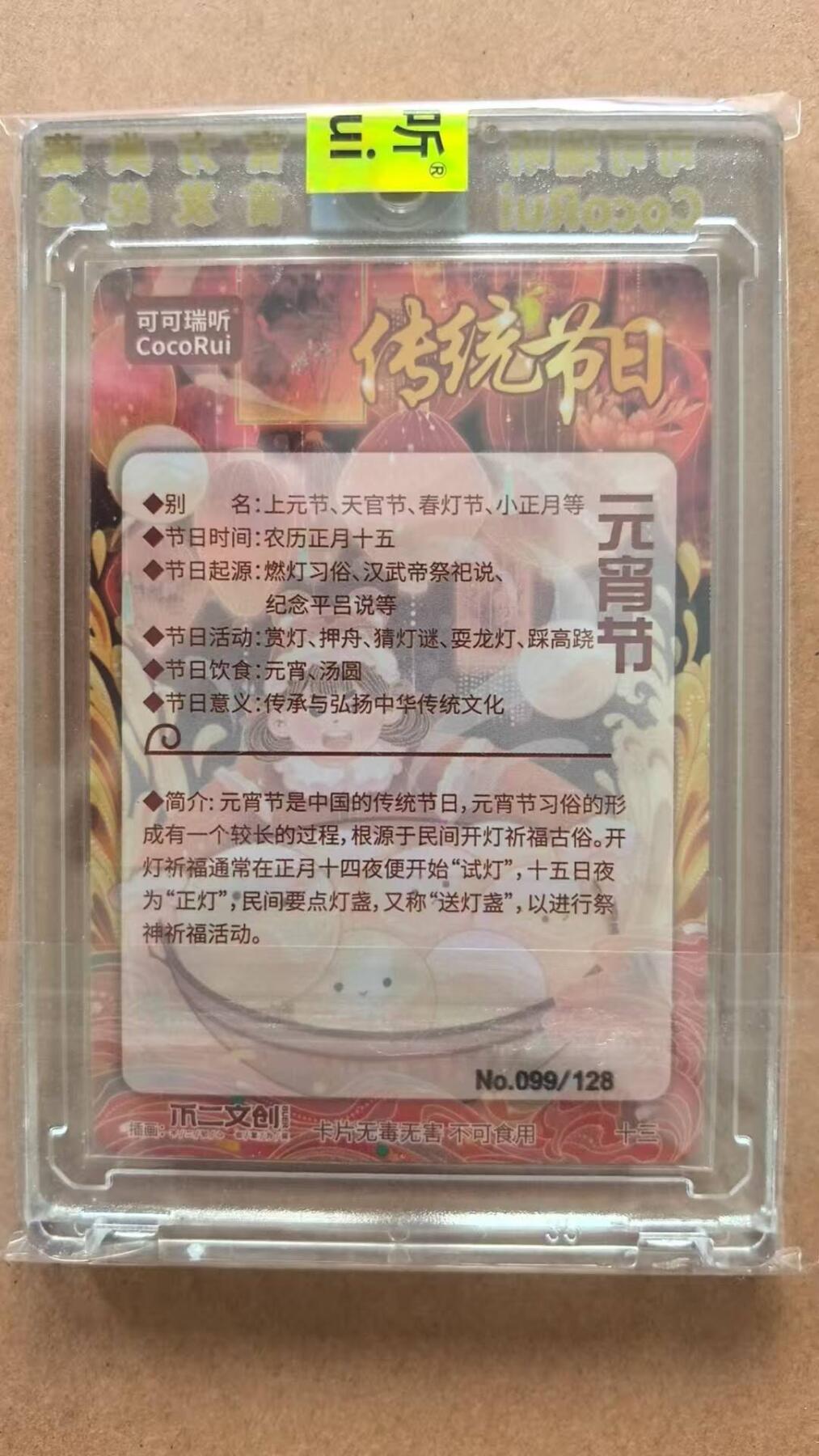 龙虎卡牌第42场 （无佣金，满120包邮，欢迎送拍） 【编号99】粗闪官封砖 可可瑞听 传统节日-元宵节