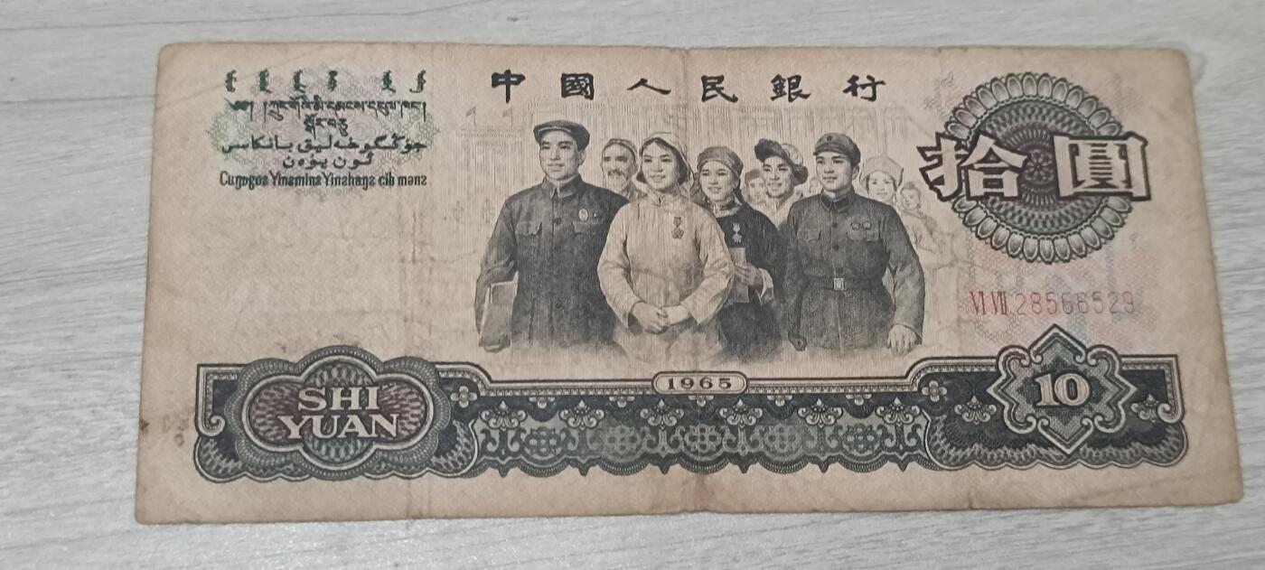 如意阁第十八场（混合场） 三版币大团结10元流通品