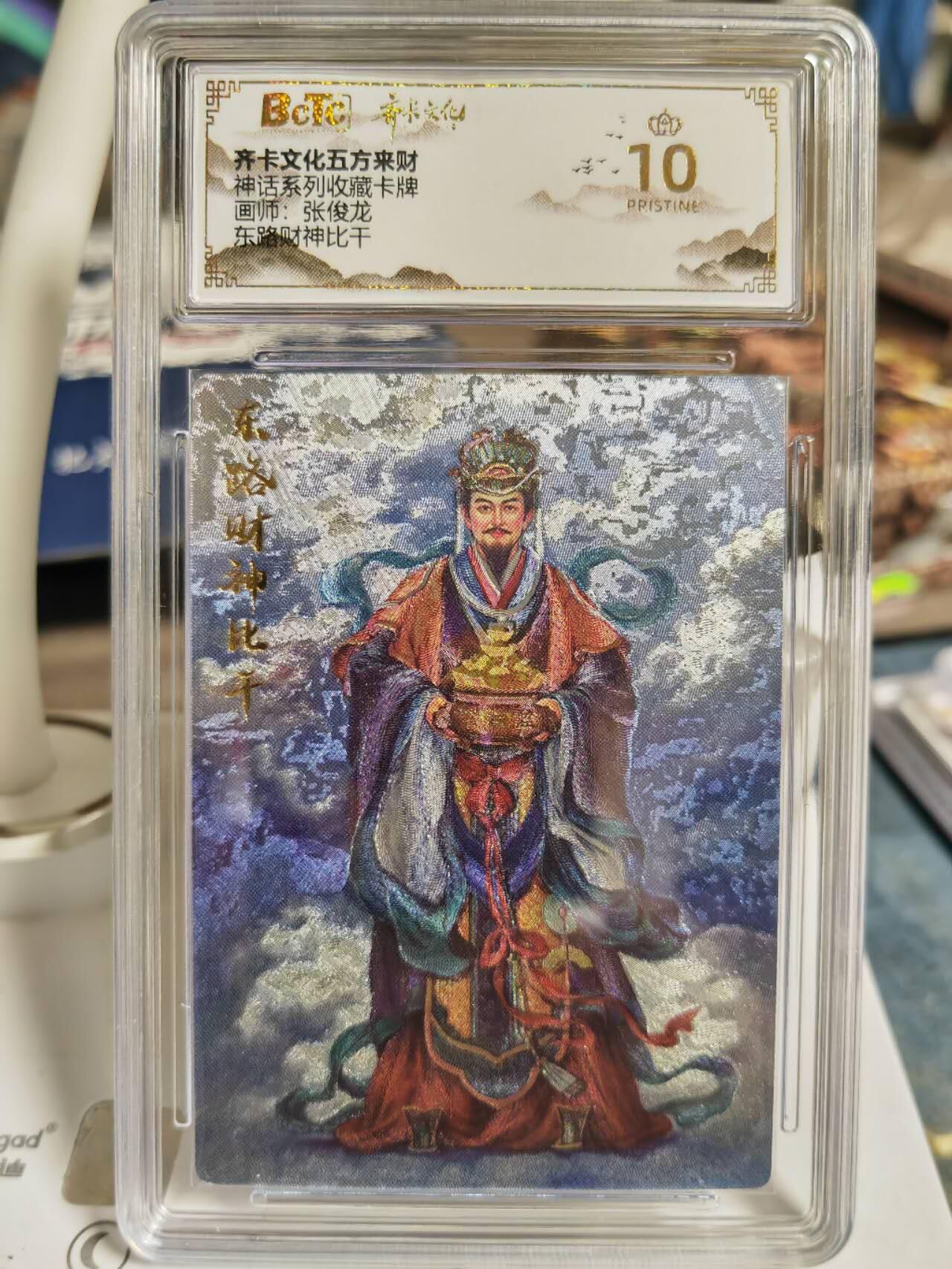 阳大大卡牌超级大甩拍第59期（周五晚上九点截拍，持续收拍品，进群福利早知道） 【爆金】齐卡文化 五方来财 张俊龙 东方财神比干