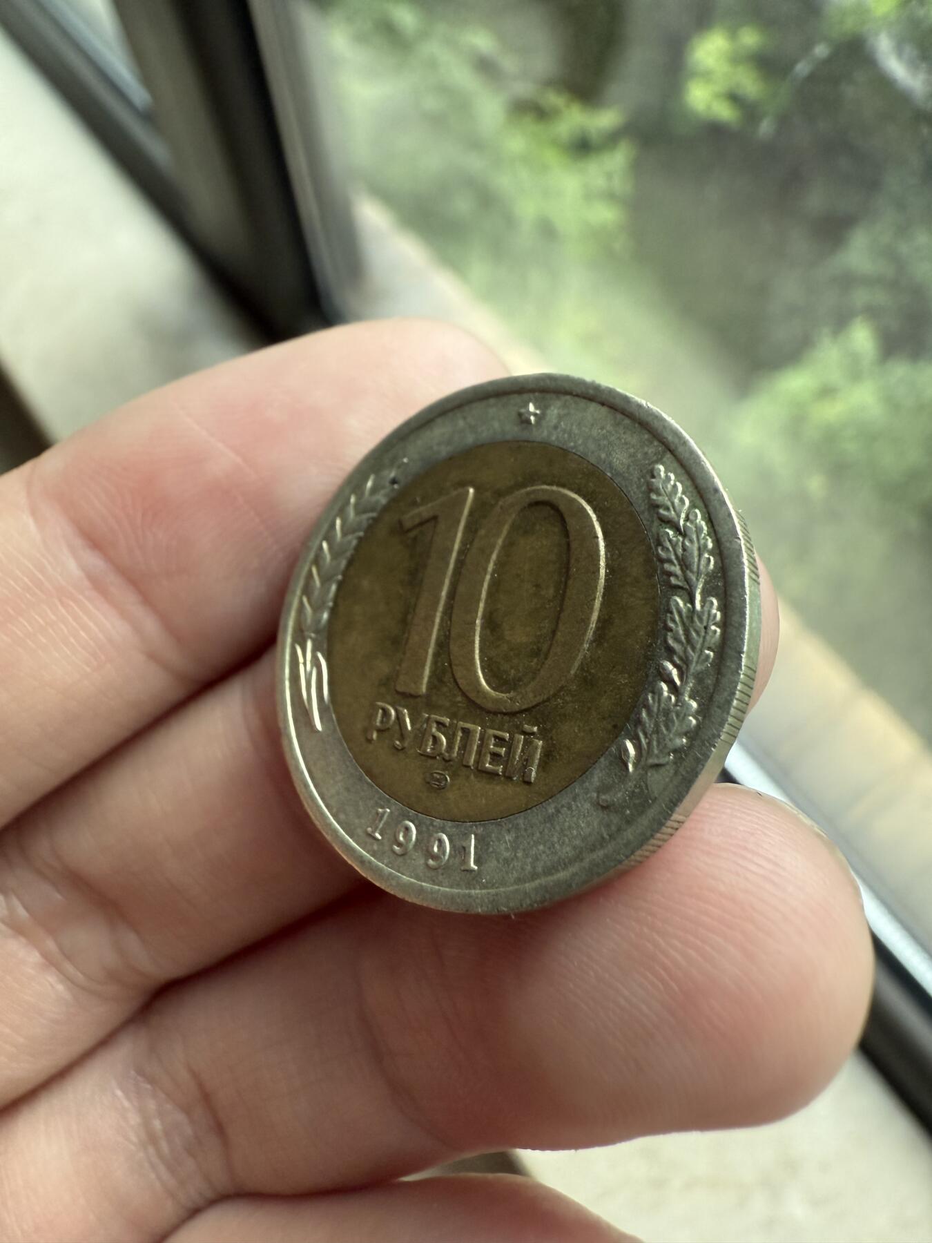 南宋泉阁俄币 外币 国币 专场第十二期【送拍无额外佣金】 俄罗斯 1991年 叶利钦时期早期10卢布 苏联刚解体时的货币