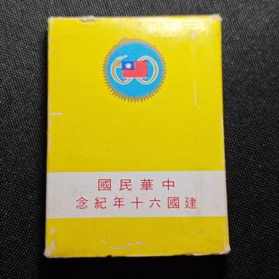 KK钱币收藏小铺 第301期 百期特拍3连拍第3场  周末发货 -  中国台湾省 中华民国60年纪念银章