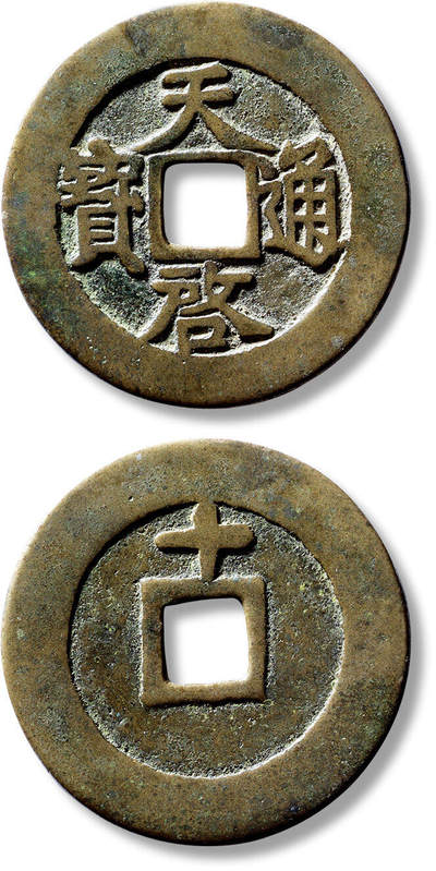 上海匡时2025年春季拍卖会 明“天啟通宝”背上“十”一枚，直径：45.5mm，厚：1.8mm，重量：19.3g，极美品