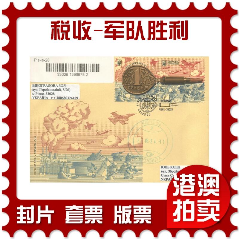 06月21日19:30海外、大陆、澳门、香港邮政精品首日实寄封拍卖专场 2024乌克兰《税收-军队胜利》官封首日实寄封