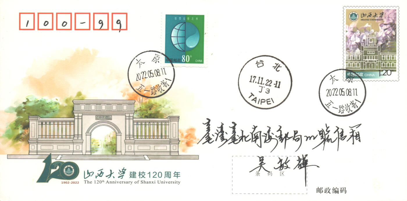 06月21日19:30海外、大陆、澳门、香港邮政精品首日实寄封拍卖专场 2022中国《JF138山西大学建校120周年》邮资封首日实寄封