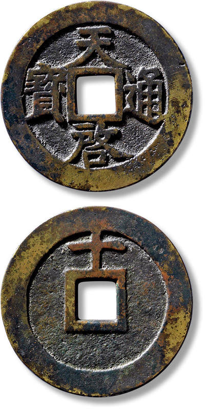 上海匡时2025年春季拍卖会 明“天啟通宝”背上“十”一枚，直径：45.1mm，厚：2.5mm，重量：24.7g，极美品