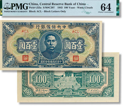 上海匡时2025年春季拍卖会 民国三十二年(1943年）中央储备银行壹百圆一枚，PMG 64