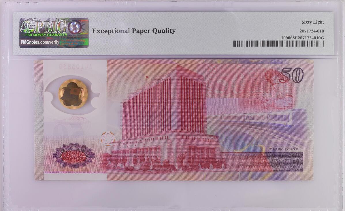 《艾美收藏》第201期-周日外币畅拍场 中国台湾1999年A冠50元PMG68E高分 台币发行50周年纪念钞