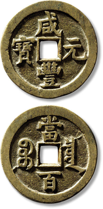 上海匡时2025年春季拍卖会 清“咸丰元宝宝泉当百”一枚，直径：50.5mm，厚：3.7mm，重量：43.9g，极美品
