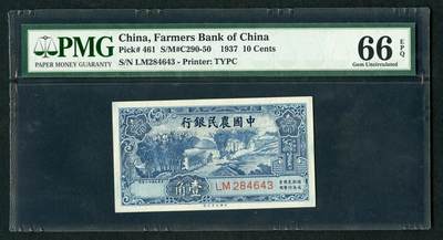 沧河堂纸币0002 - 中国农民银行 一角 PMG66EPQ