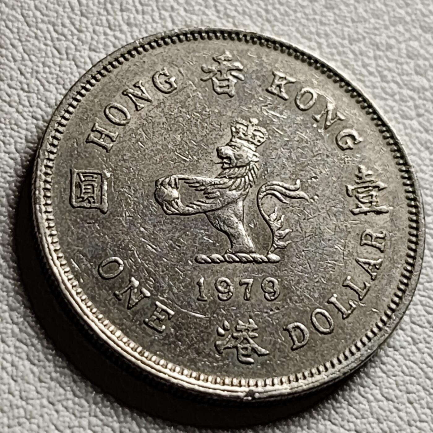 泉币菌-第40场-各国老币福利场 英属港港1979年壹圆镍币 伊丽莎白二世