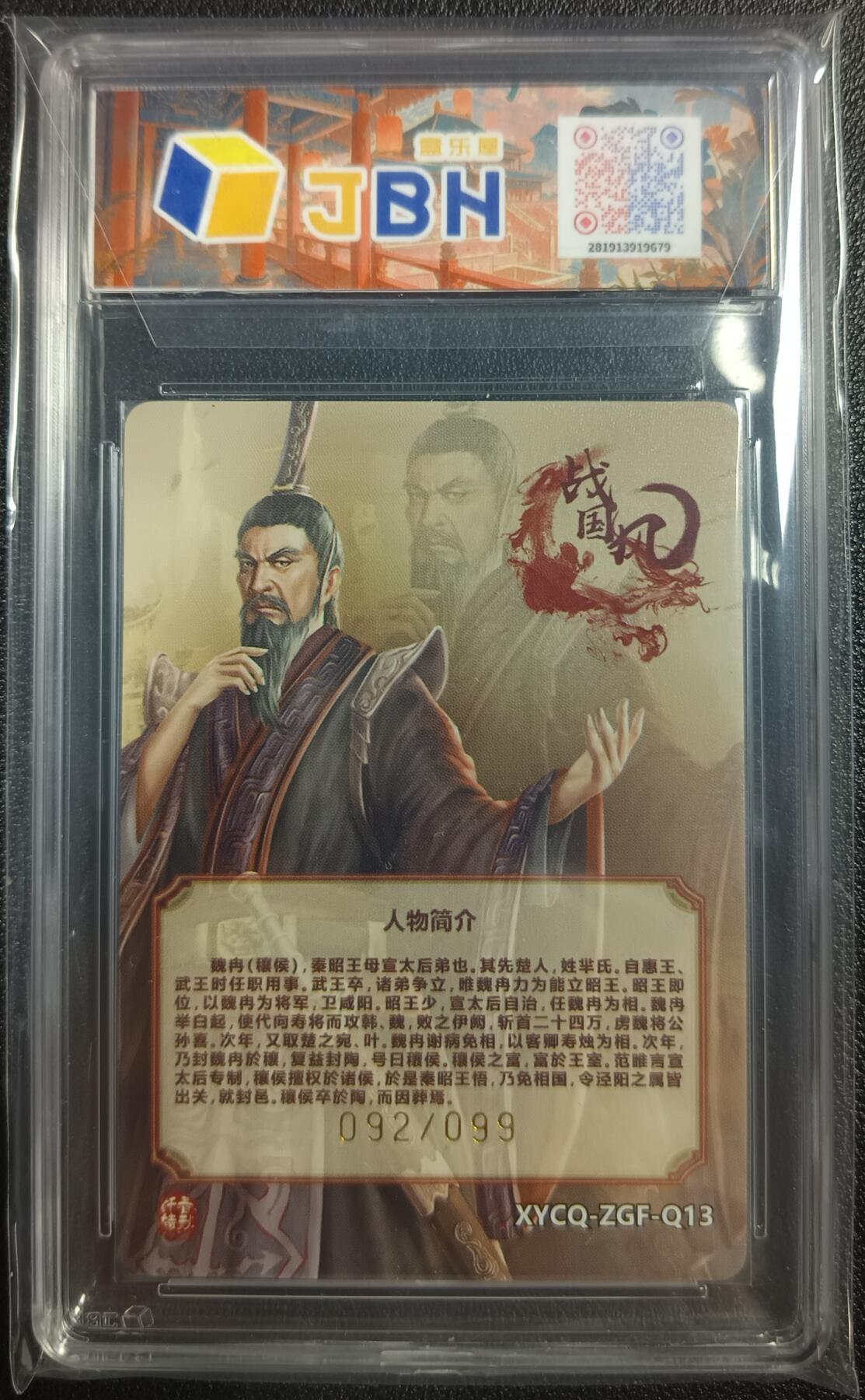 天玑星卡拍第九十七期《6.19周四截拍》麦稀奇收藏嘉年华 持续收拍收评中 满赠三娘需备注 轩辕春秋联名限定礼盒 战国风 第二期 魏冉 璀璨镜光 092/099 JBH10