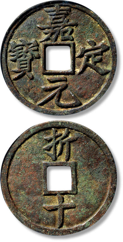 上海匡时2025年春季拍卖会 “嘉定元宝”折十一枚，直径：52.8mm，厚：3mm，重量：38g，公博评级：88，评级编号：1115899975