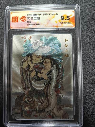 天玑星卡拍第九十七期《6.19周四截拍》麦稀奇收藏嘉年华 持续收拍收评中 满赠三娘需备注 - 百里卡牌 李云中 门神礼盒 和合二仙 折光 CCG9.5