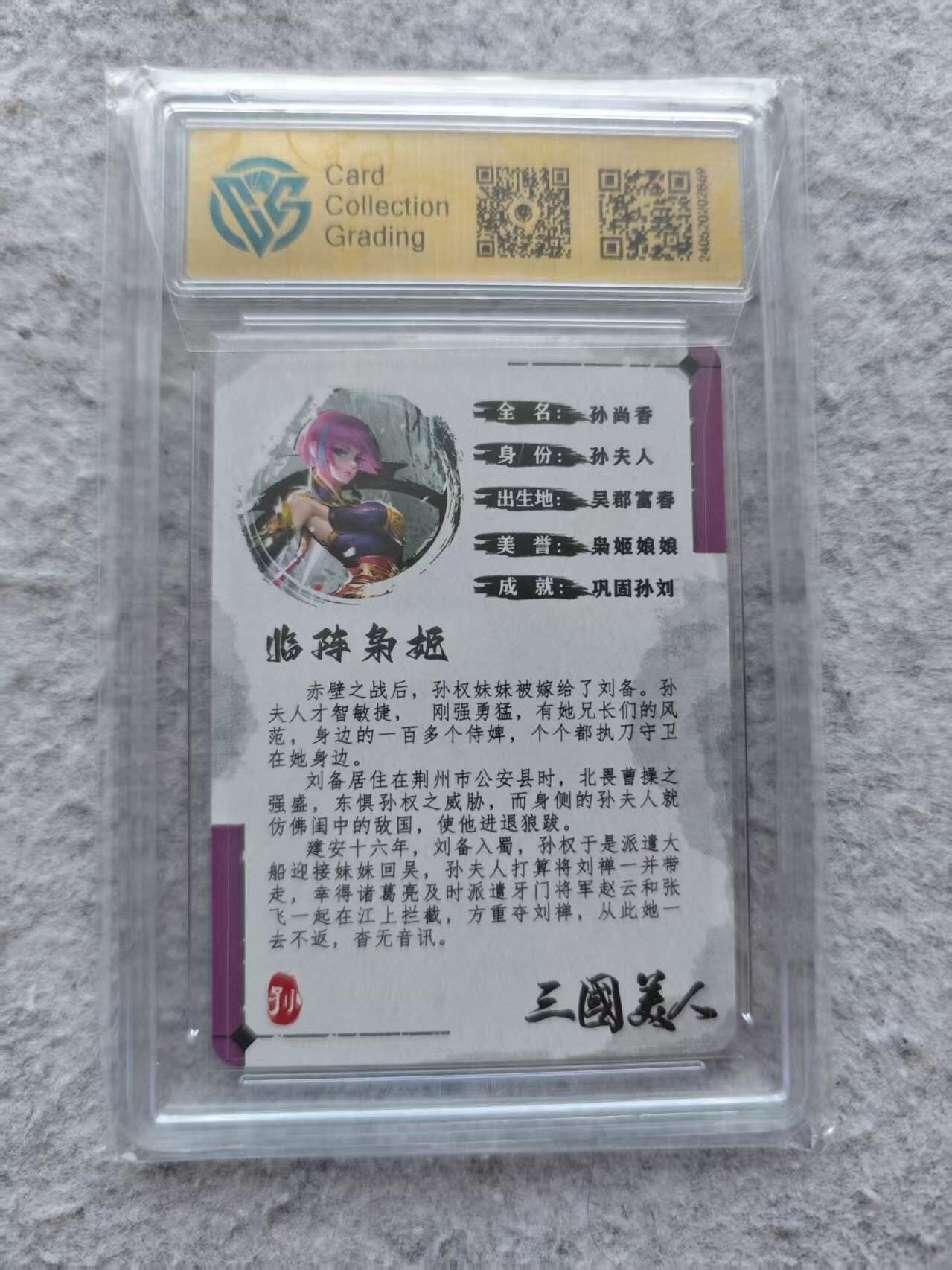 龙虎卡牌第42场 （无佣金，满120包邮，欢迎送拍） 【亲签 编号496】粗闪评级卡 三国美人-孙尚香