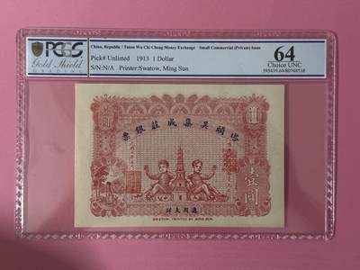 大中华拍卖第782期 - 民国塔头吴集成庄银票1913年1元