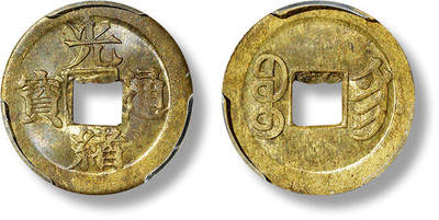 上海匡时2025年春季拍卖会 清光绪通宝宝宁局机制方孔铜币一枚，字体清晰，原始状态，保存完好，PCGS MS63，评级编号：87622491