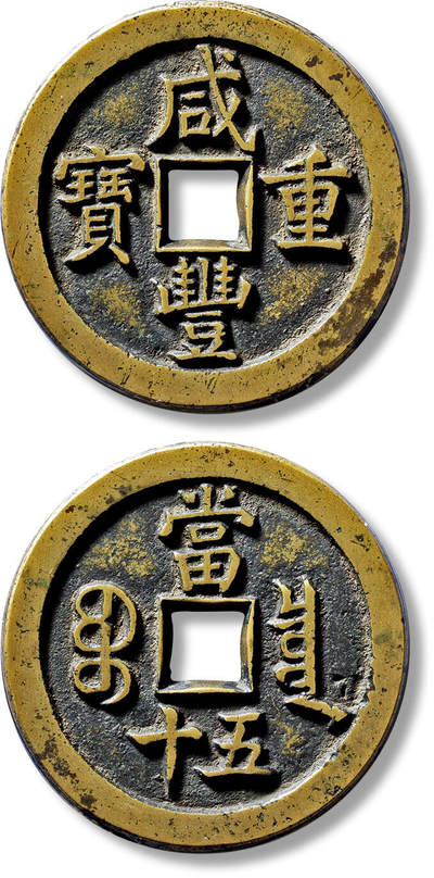 上海匡时2025年春季拍卖会 清“咸丰重宝宝泉当五十”一枚母钱，直径：46.6mm，厚：3.9mm，重量：39.3g，极美品