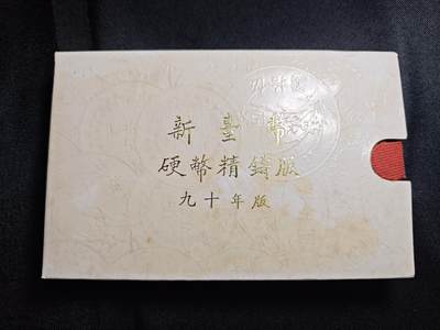 KK钱币收藏小铺 第301期 百期特拍3连拍第3场  周末发货 -  中国台湾省 精制套币 含纯银章 90年生肖蛇