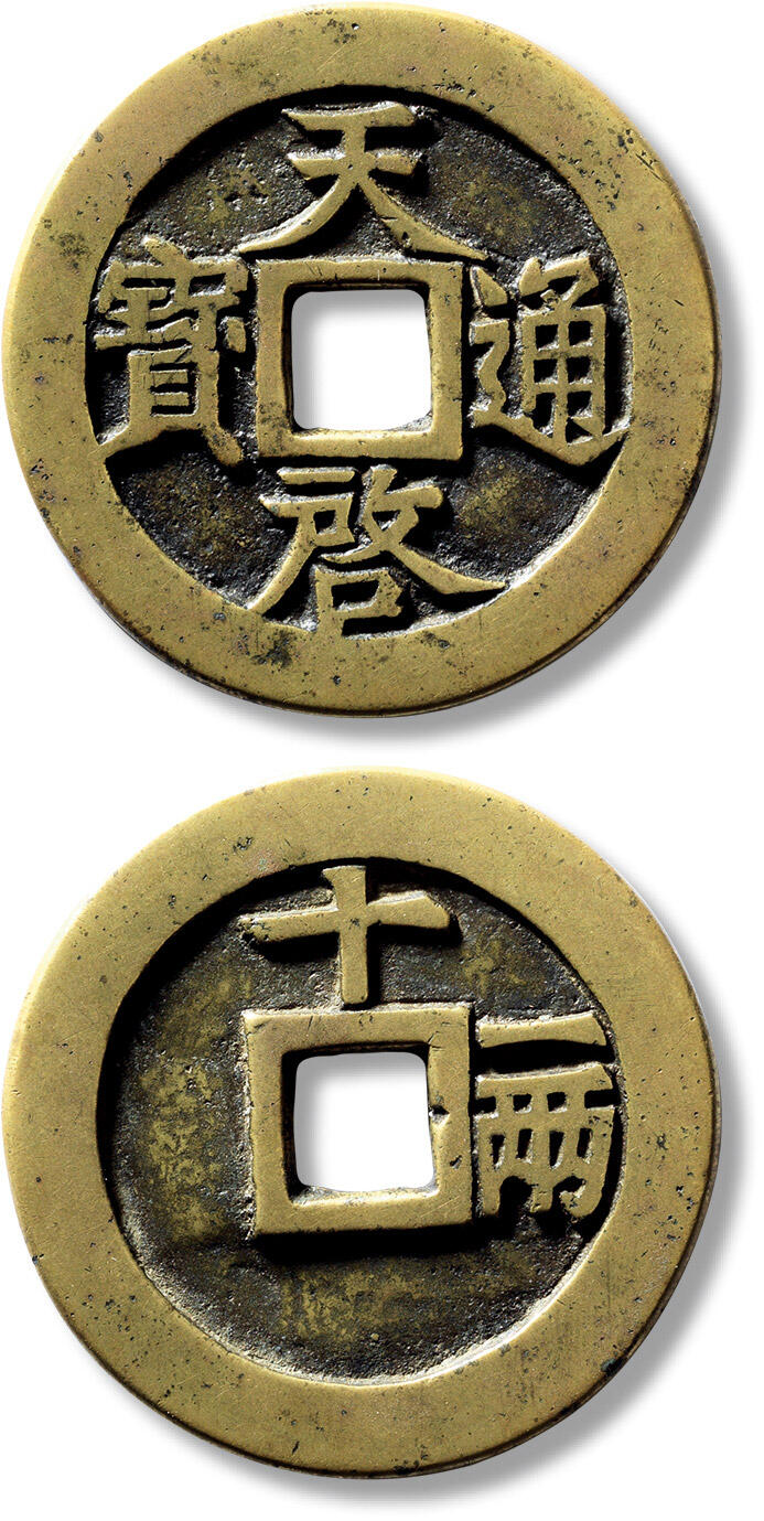上海匡时2025年春季拍卖会 明“天啟通宝”背“十一两”一枚，直径：47.6mm，厚：3mm，重量：33.7g，华夏评级：84，评级编号：6462105946