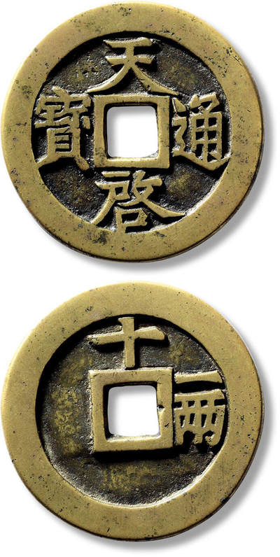 上海匡时2025年春季拍卖会 明“天啟通宝”背“十一两”一枚，直径：47.6mm，厚：3mm，重量：33.7g，华夏评级：84，评级编号：6462105946