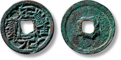 上海匡时2025年春季拍卖会 “正隆元宝”叠字一枚，直径：25.3mm，厚：1.5mm，重量：4.4g，华夏评级：80，评级编号：6362035002