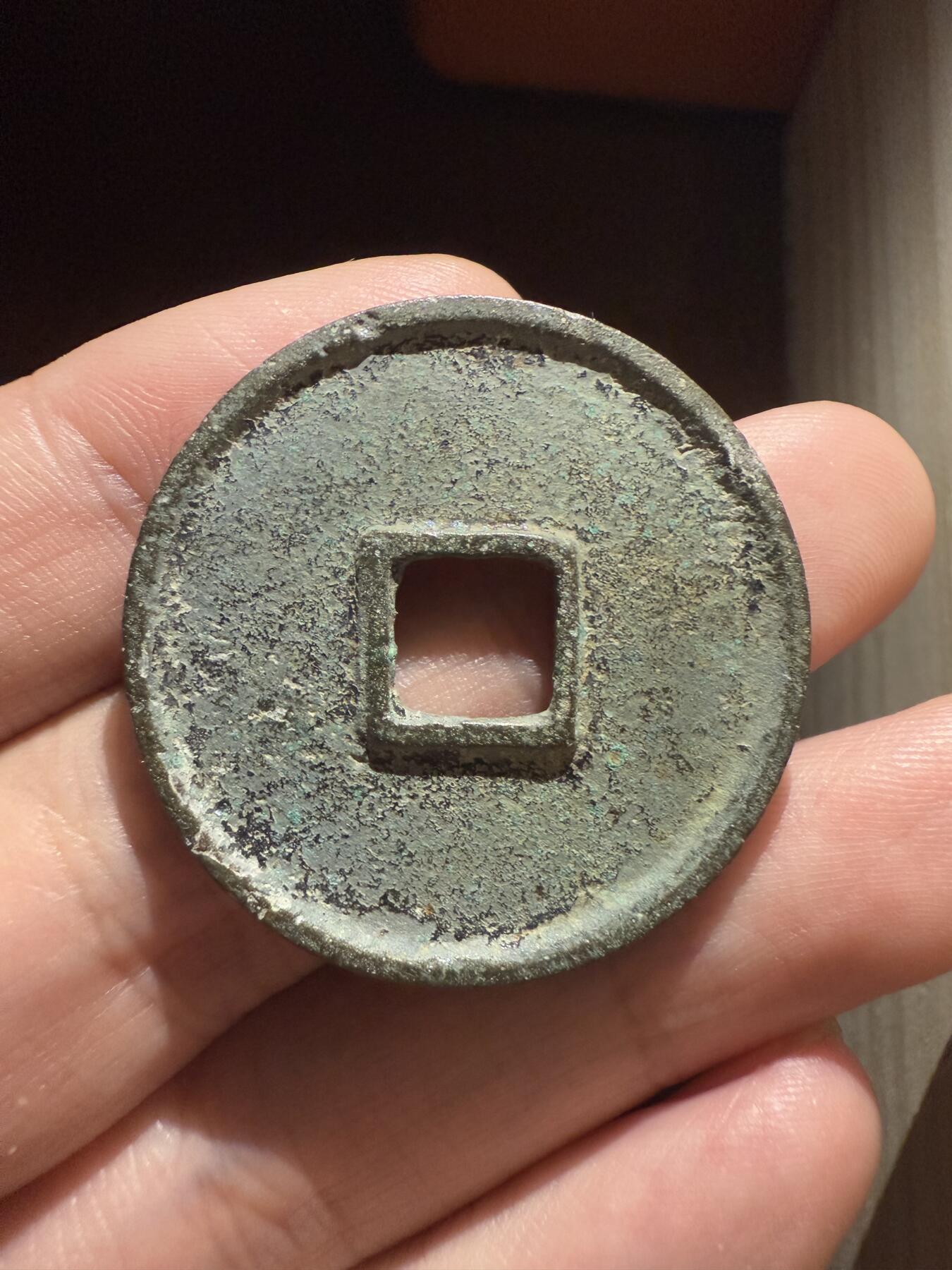 南宋泉阁俄币 外币 国币 专场第十二期【送拍无额外佣金】 北宋 崇宁通宝折十 好品