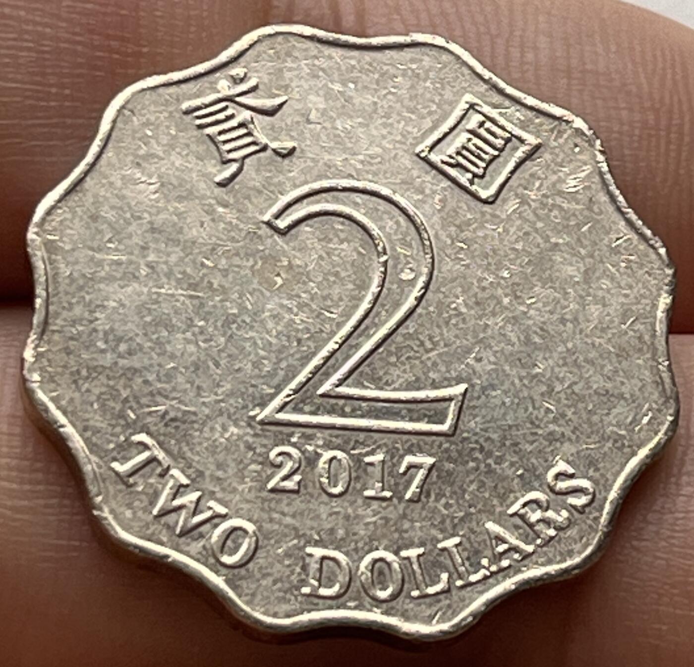 神仙姐姐-中外币专场6 2017年 香港贰元