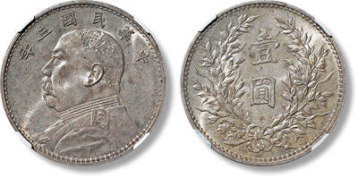 上海匡时2025年春季拍卖会 民国三年袁世凯像壹圆银币一枚，原味老彩，银光颇佳，状态极佳，NGC MS63，评级编号：6143036-005