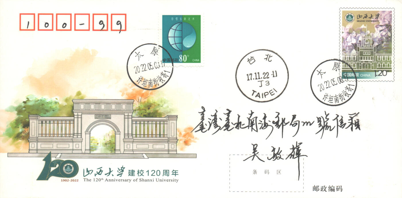 06月21日19:30海外、大陆、澳门、香港邮政精品首日实寄封拍卖专场 2022中国《JF138山西大学建校120周年》邮资封首日实寄封