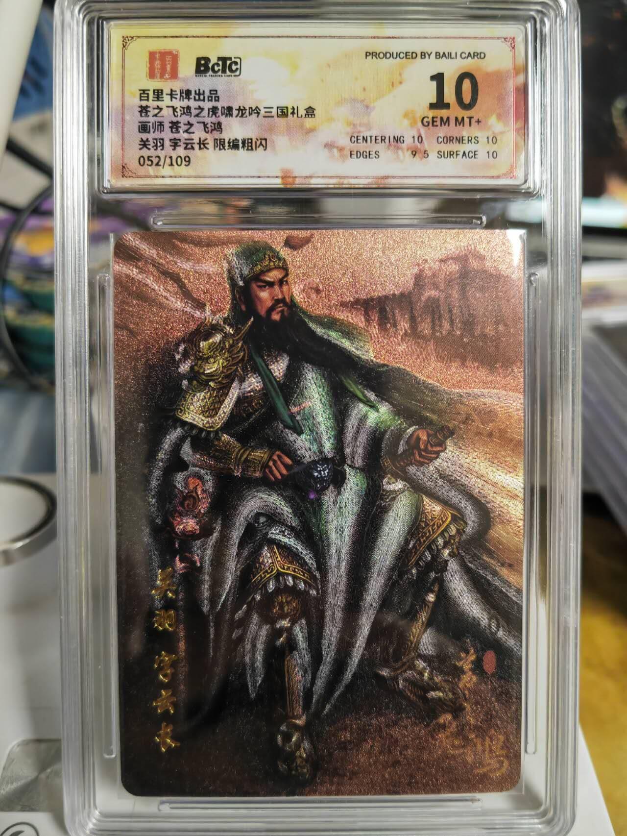 阳大大卡牌超级大甩拍第58期（周六晚上九点截拍，持续收拍品，进群福利早知道） 百里卡牌苍之飞鸿虎啸龙吟三国礼盒  板凳关羽粗闪限编  052/108