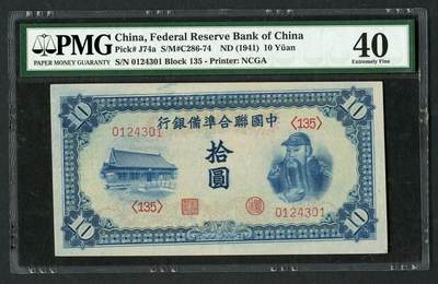 沧河堂纸币0002 - 中国联合准备银行 十元 PMG40