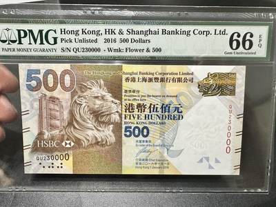 《外钞收藏家》第五百三十九期（本期有精品港币、美元刀币、补号、教育券）（本平台长期征集拍品、欢迎藏友们联系合作）  - 2016年香港汇丰银行500元 PMG66 数三 狮子号0000