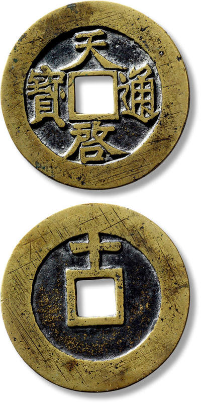 上海匡时2025年春季拍卖会 明“天啟通宝”背上“十”一枚，直径：47mm，厚：1.8mm，重量：21.3g，极美品