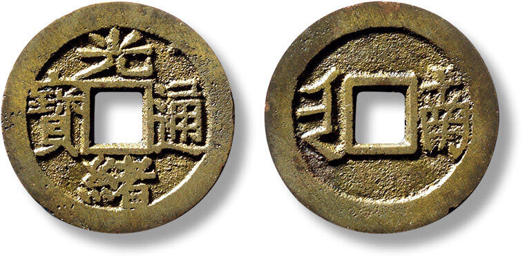 上海匡时2025年春季拍卖会 清“光绪通宝”满汉“南”套子钱一枚，直径：24.6mm，厚：1.5mm，重量：4.7g，华夏评级：84，评级编号：6462548830