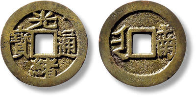上海匡时2025年春季拍卖会 清“光绪通宝”满汉“南”套子钱一枚，直径：24.6mm，厚：1.5mm，重量：4.7g，华夏评级：84，评级编号：6462548830