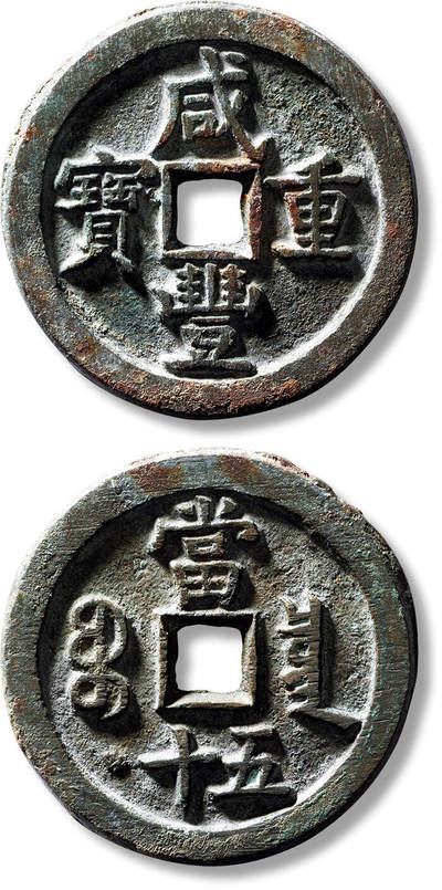 上海匡时2025年春季拍卖会 清“咸丰重宝宝泉当五十”一枚，直径：48.1mm，厚：4.1mm，重量：40.8g