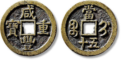 上海匡时2025年春季拍卖会 清“咸丰重宝宝蓟当五十”一枚，直径：42.5mm，厚：3.6mm，重量：30.4g，古泉园地：88，评级编号：2211172313