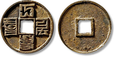 上海匡时2025年春季拍卖会 元“大元通宝”折十八思巴文一枚，直径：42.4mm，厚：3.2mm，重量：19.8g，极美品